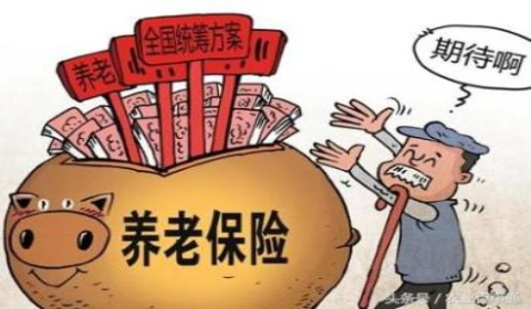 大家的退休养老金会不一样吗？他们之间的不同在哪？