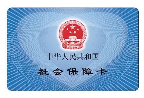社保卡丢了怎么补办?轻松补办不用愁