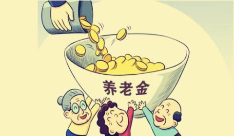 现在和过去的养老金制度变化大嘛？有什么区别？
