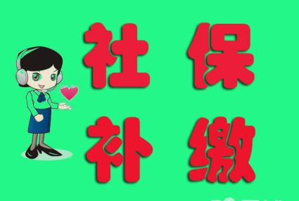 社保补缴机构